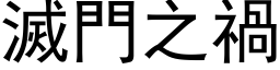 灭门之祸 (黑体矢量字库)