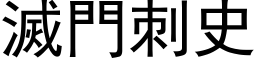 灭门刺史 (黑体矢量字库)