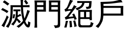 滅門絕戶 (黑体矢量字库)