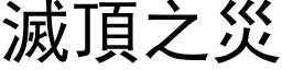 灭顶之灾 (黑体矢量字库)