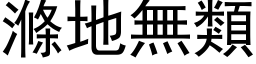 滌地無類 (黑体矢量字库)