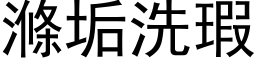 滌垢洗瑕 (黑体矢量字库)