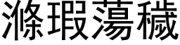 涤瑕荡秽 (黑体矢量字库)