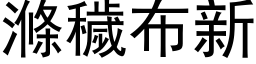 涤秽布新 (黑体矢量字库)