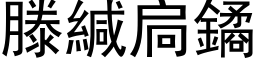 滕緘扃鐍 (黑体矢量字库)