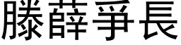 滕薛爭長 (黑体矢量字库)