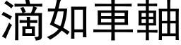 滴如車軸 (黑体矢量字库)