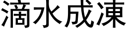 滴水成冻 (黑体矢量字库)