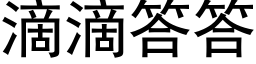 滴滴答答 (黑体矢量字库)