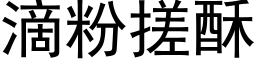 滴粉搓酥 (黑体矢量字库)