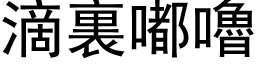 滴裏嘟嚕 (黑体矢量字库)