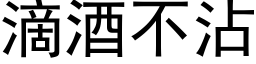 滴酒不沾 (黑体矢量字库)