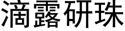 滴露研珠 (黑体矢量字库)