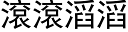 滾滾滔滔 (黑体矢量字库)