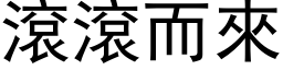 滚滚而来 (黑体矢量字库)