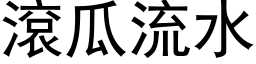 滚瓜流水 (黑体矢量字库)