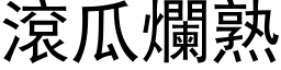 滾瓜爛熟 (黑体矢量字库)