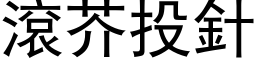 滾芥投針 (黑体矢量字库)