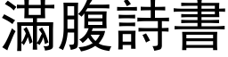 满腹诗书 (黑体矢量字库)