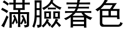 满脸春色 (黑体矢量字库)