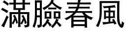 满脸春风 (黑体矢量字库)