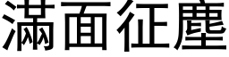 满面征尘 (黑体矢量字库)