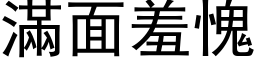 满面羞愧 (黑体矢量字库)