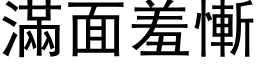 滿面羞慚 (黑体矢量字库)