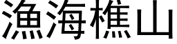 渔海樵山 (黑体矢量字库)