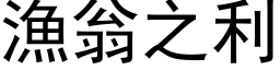 渔翁之利 (黑体矢量字库)