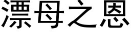 漂母之恩 (黑体矢量字库)