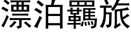 漂泊羈旅 (黑体矢量字库)