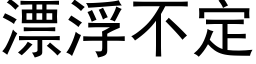 漂浮不定 (黑体矢量字库)