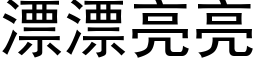 漂漂亮亮 (黑体矢量字库)