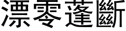 漂零蓬断 (黑体矢量字库)