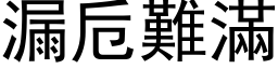 漏卮難滿 (黑体矢量字库)