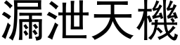 漏泄天機 (黑体矢量字库)