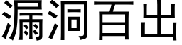 漏洞百出 (黑体矢量字库)