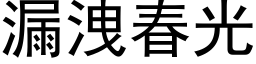 漏洩春光 (黑体矢量字库)