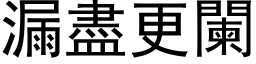 漏尽更阑 (黑体矢量字库)