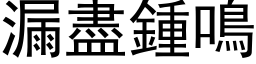 漏盡鍾鳴 (黑体矢量字库)