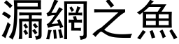 漏網之魚 (黑体矢量字库)