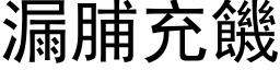 漏脯充饑 (黑体矢量字库)