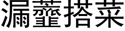 漏虀搭菜 (黑体矢量字库)