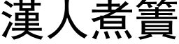 汉人煮簀 (黑体矢量字库)