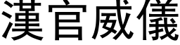 汉官威仪 (黑体矢量字库)