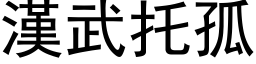 漢武托孤 (黑体矢量字库)