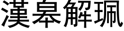 漢皋解珮 (黑体矢量字库)