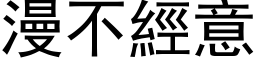 漫不經意 (黑体矢量字库)