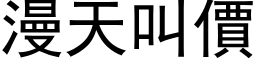 漫天叫价 (黑体矢量字库)